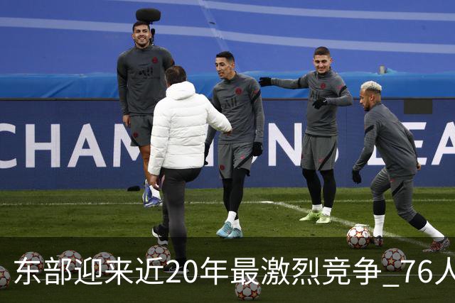 东部迎来近20年最激烈竞争 76人成为争冠大热但仍有多项致命隐患