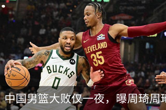 中国男篮大败仅一夜，曝周琦周琦渴望出战亚运会！郭士强难辞其咎，球迷：该下课了
