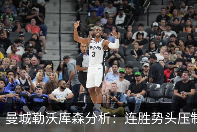 曼城勒沃库森分析：连胜势头压制桑德兰莱比锡